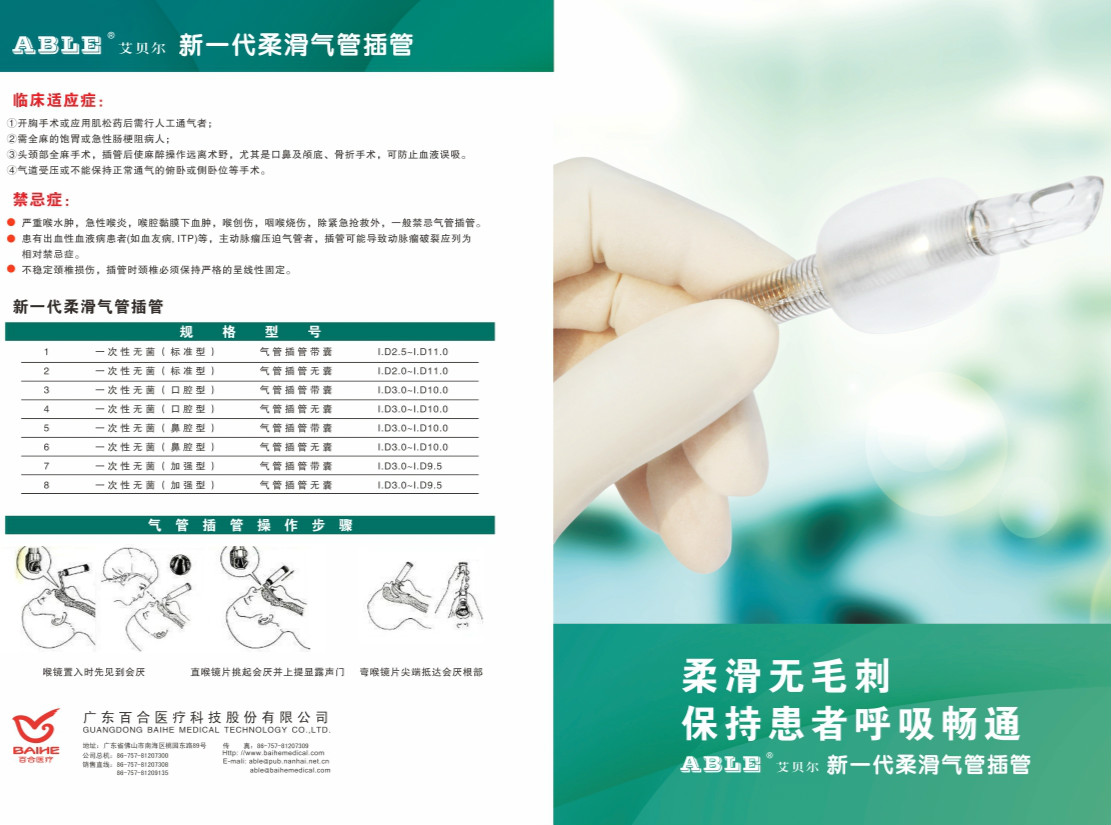 产品详情4000520198市售价:可咨询型号:气管插管品牌:广东百合颜色:米