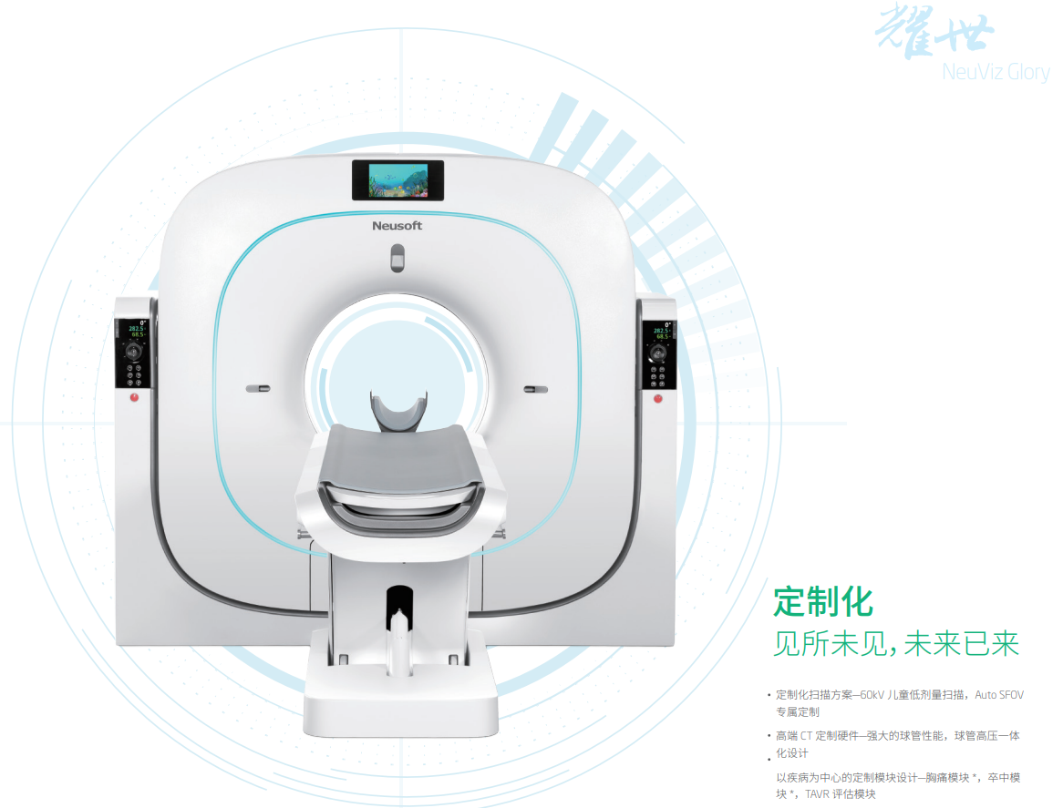 东软-neuviz glory 耀世 ct